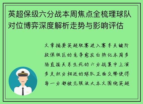 英超保级六分战本周焦点全梳理球队对位博弈深度解析走势与影响评估