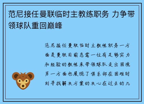 范尼接任曼联临时主教练职务 力争带领球队重回巅峰