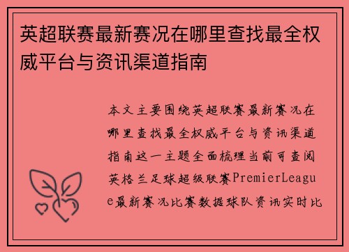 英超联赛最新赛况在哪里查找最全权威平台与资讯渠道指南