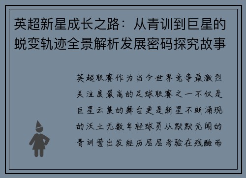英超新星成长之路:从青训到巨星的蜕变轨迹全景解析发展密码探究故事 英超新星成长之路:从青训到巨星的蜕变轨迹全景解析发展密码探究故事
