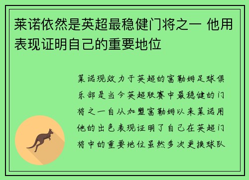 莱诺依然是英超最稳健门将之一 他用表现证明自己的重要地位 莱诺依然是英超最稳健门将之一 他用表现证明自己的重要地位