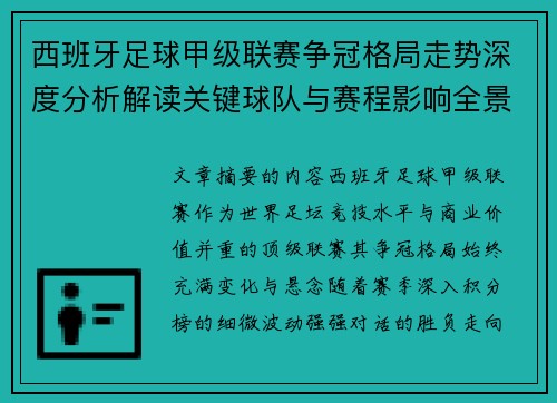 西班牙足球甲级联赛争冠格局走势深度分析解读关键球队与赛程影响全景评估 西班牙足球甲级联赛争冠格局走势深度分析解读关键球队与赛程影响全景评估