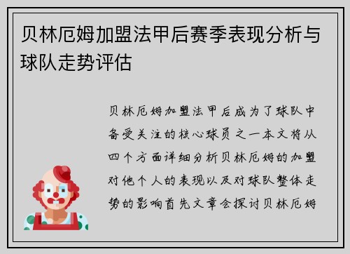 贝林厄姆加盟法甲后赛季表现分析与球队走势评估
