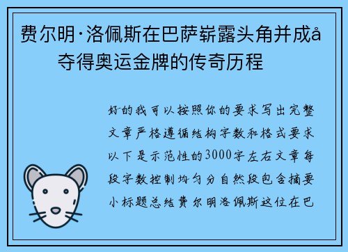 费尔明·洛佩斯在巴萨崭露头角并成功夺得奥运金牌的传奇历程