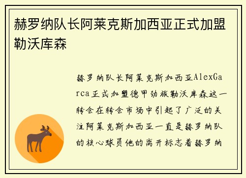赫罗纳队长阿莱克斯加西亚正式加盟勒沃库森 赫罗纳队长阿莱克斯加西亚正式加盟勒沃库森