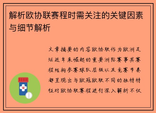 解析欧协联赛程时需关注的关键因素与细节解析 解析欧协联赛程时需关注的关键因素与细节解析