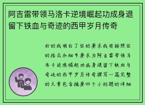 阿吉雷带领马洛卡逆境崛起功成身退留下铁血与奇迹的西甲岁月传奇