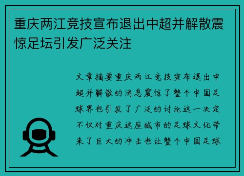 重庆两江竞技宣布退出中超并解散震惊足坛引发广泛关注