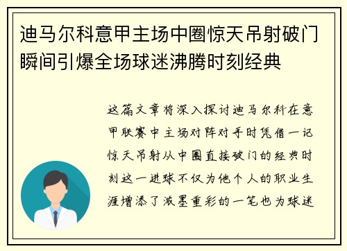 迪马尔科意甲主场中圈惊天吊射破门瞬间引爆全场球迷沸腾时刻经典