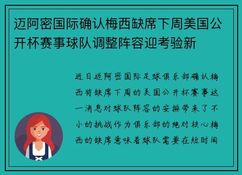 迈阿密国际确认梅西缺席下周美国公开杯赛事球队调整阵容迎考验新