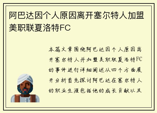 阿巴达因个人原因离开塞尔特人加盟美职联夏洛特FC