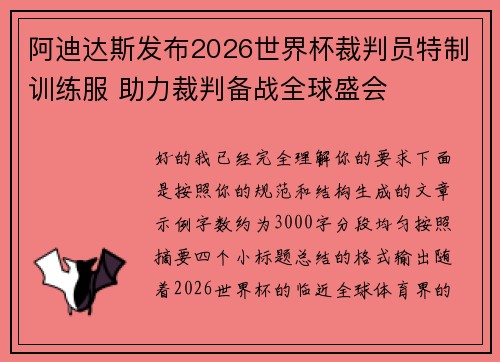 阿迪达斯发布2026世界杯裁判员特制训练服 助力裁判备战全球盛会