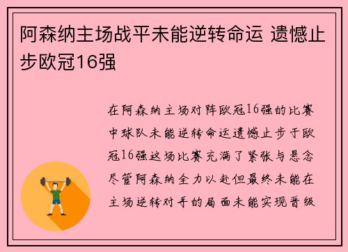 阿森纳主场战平未能逆转命运 遗憾止步欧冠16强 阿森纳主场战平未能逆转命运 遗憾止步欧冠16强