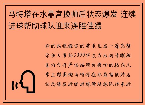 马特塔在水晶宫换帅后状态爆发 连续进球帮助球队迎来连胜佳绩