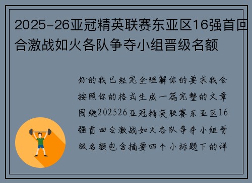 2025-26亚冠精英联赛东亚区16强首回合激战如火各队争夺小组晋级名额