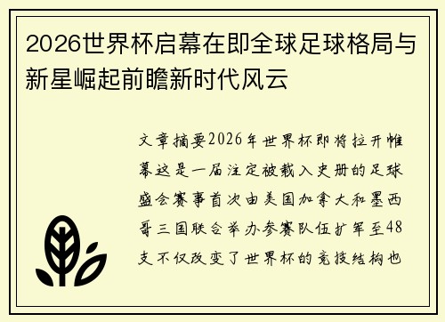 2026世界杯启幕在即全球足球格局与新星崛起前瞻新时代风云