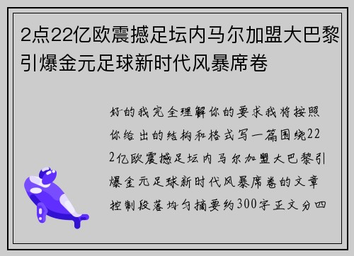 2点22亿欧震撼足坛内马尔加盟大巴黎引爆金元足球新时代风暴席卷