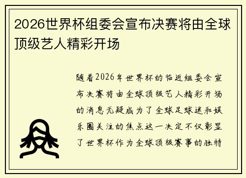 2026世界杯组委会宣布决赛将由全球顶级艺人精彩开场