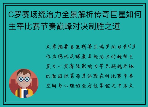 C罗赛场统治力全景解析传奇巨星如何主宰比赛节奏巅峰对决制胜之道