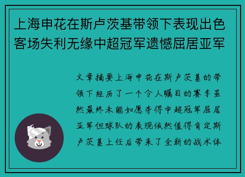 上海申花在斯卢茨基带领下表现出色客场失利无缘中超冠军遗憾屈居亚军