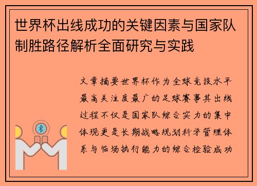 世界杯出线成功的关键因素与国家队制胜路径解析全面研究与实践